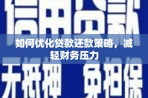 台北如何优化贷款还款策略，减轻财务压力