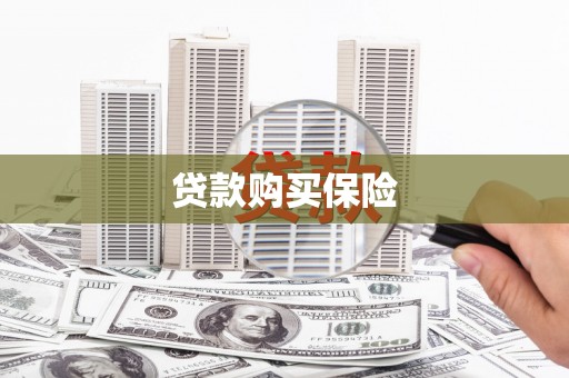 台北贷款购买保险