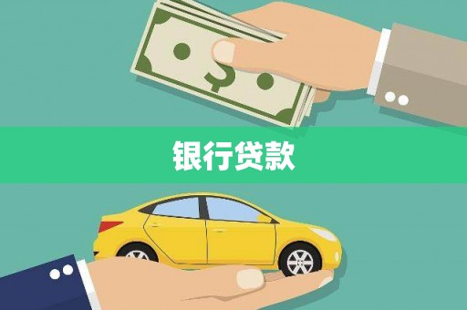台北银行贷款