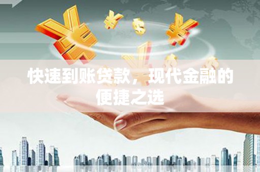 台北快速到账贷款，现代金融的便捷之选
