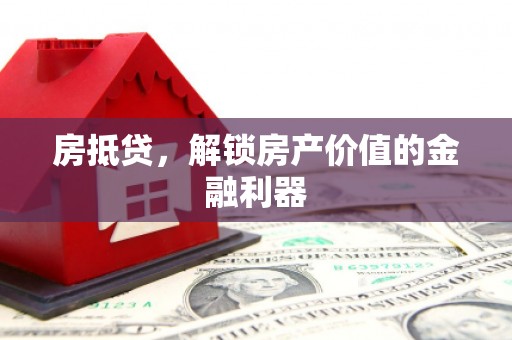 台北房抵贷，解锁房产价值的金融利器
