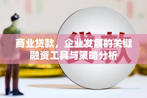 台北商业贷款，企业发展的关键融资工具与策略分析