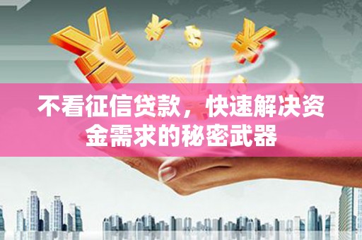 台北不看征信贷款，快速解决资金需求的秘密武器