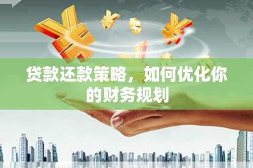 台北贷款还款策略，如何优化你的财务规划