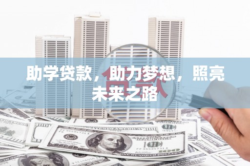 台北助学贷款，助力梦想，照亮未来之路