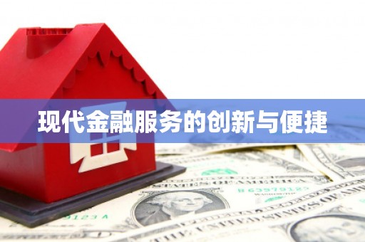 台北现代金融服务的创新与便捷