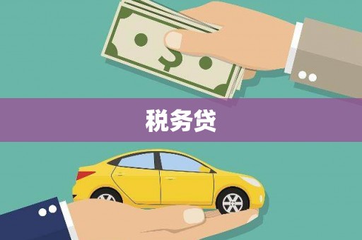 台北税务贷
