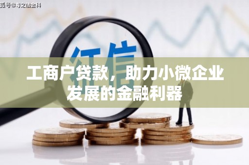 台北工商户贷款，助力小微企业发展的金融利器