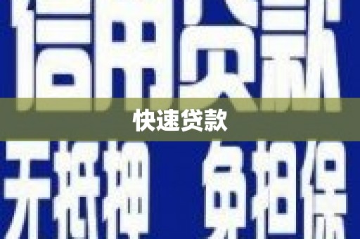 台北快速贷款