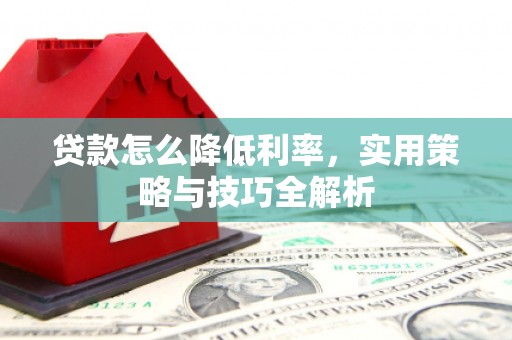 台北贷款怎么降低利率，实用策略与技巧全解析