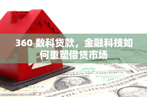 台北360 数科贷款，金融科技如何重塑借贷市场