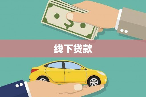 台北线下贷款
