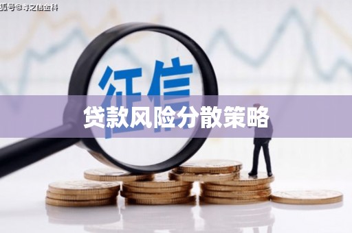 台北贷款风险分散策略