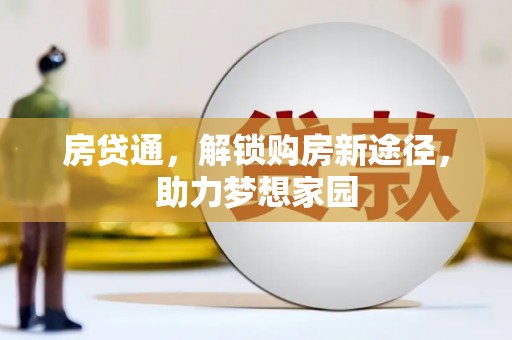 台北房贷通，解锁购房新途径，助力梦想家园