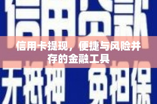 台北信用卡提现，便捷与风险并存的金融工具