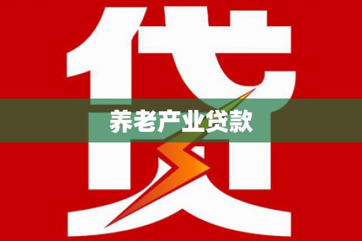台北养老产业贷款