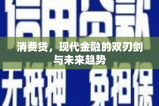 台北消费贷，现代金融的双刃剑与未来趋势