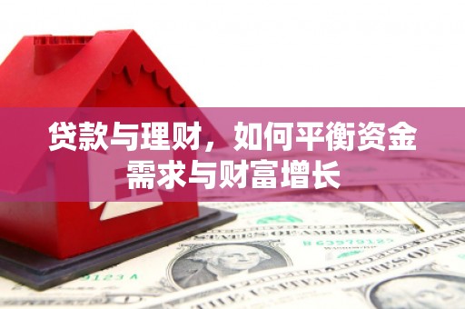 台北贷款与理财，如何平衡资金需求与财富增长