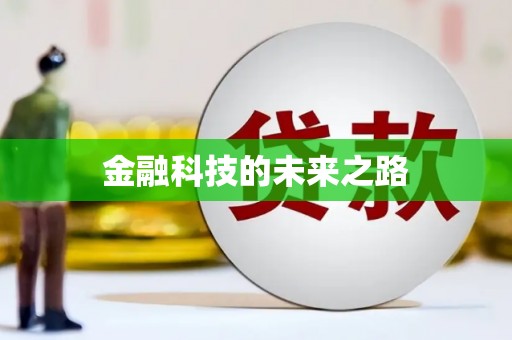 台北金融科技的未来之路