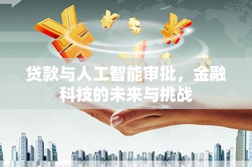 台北贷款与人工智能审批，金融科技的未来与挑战