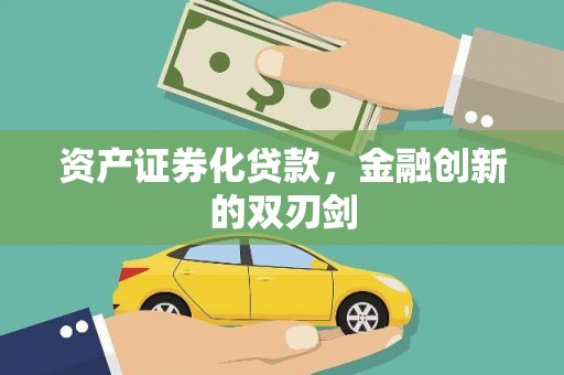台北资产证券化贷款，金融创新的双刃剑