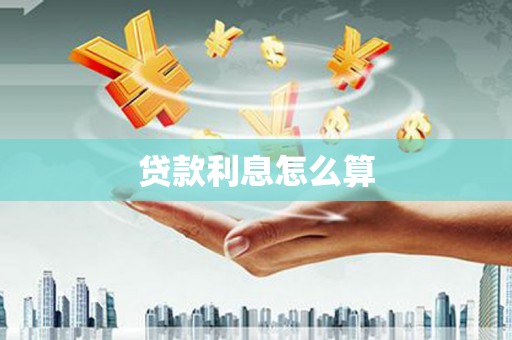 台北贷款利息怎么算
