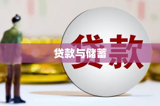 台北贷款与储蓄