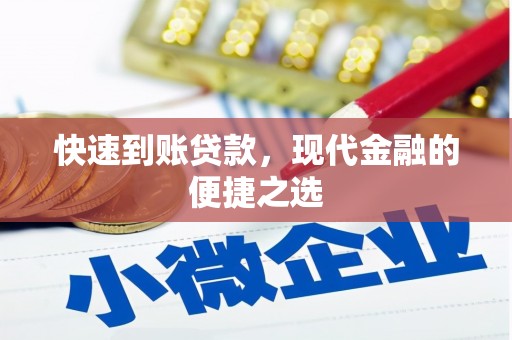 台北快速到账贷款，现代金融的便捷之选