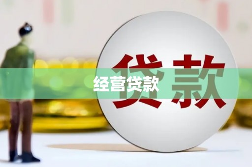 台北经营贷款