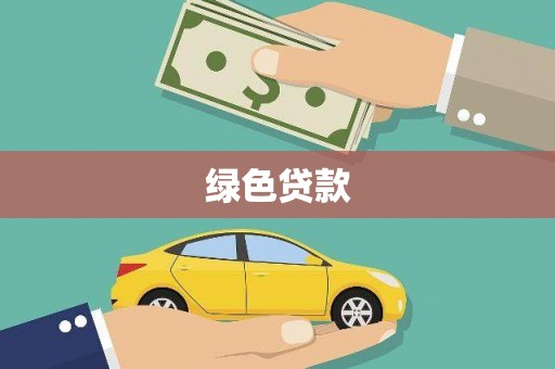 台北绿色贷款