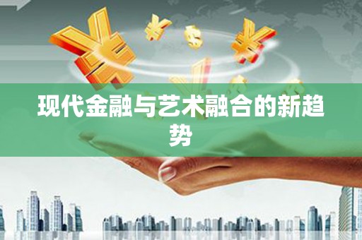 台北现代金融与艺术融合的新趋势