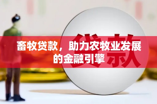 台北畜牧贷款，助力农牧业发展的金融引擎
