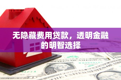 台北无隐藏费用贷款，透明金融的明智选择