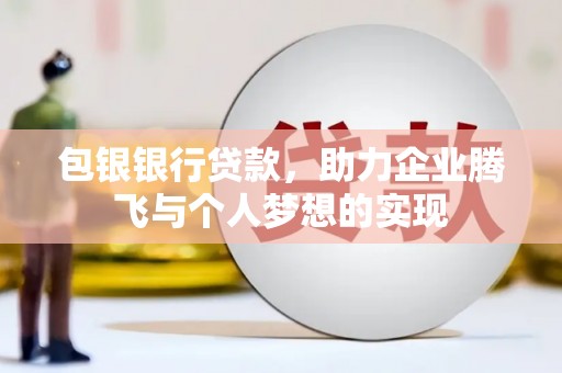 台北包银银行贷款，助力企业腾飞与个人梦想的实现