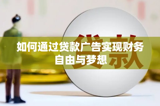 台北如何通过贷款广告实现财务自由与梦想