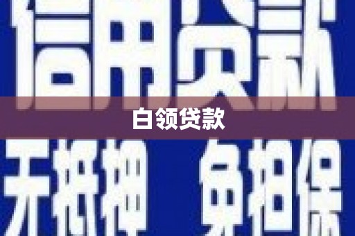 台北白领贷款