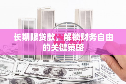 台北长期限贷款，解锁财务自由的关键策略