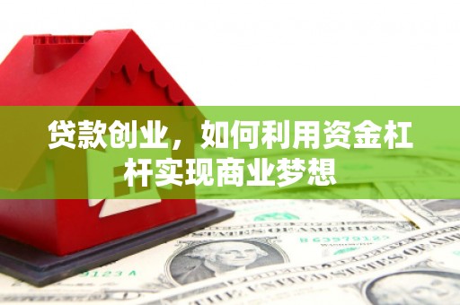 台北贷款创业，如何利用资金杠杆实现商业梦想