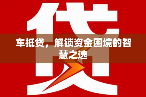 台北车抵贷，解锁资金困境的智慧之选