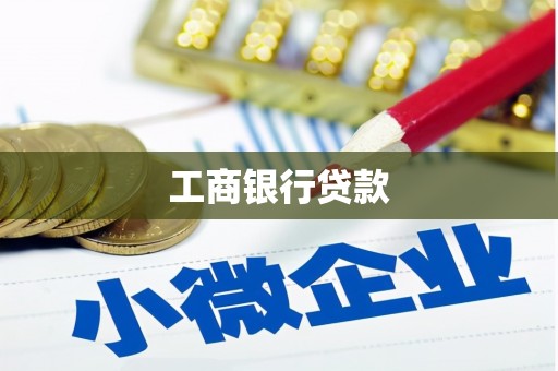 台北工商银行贷款
