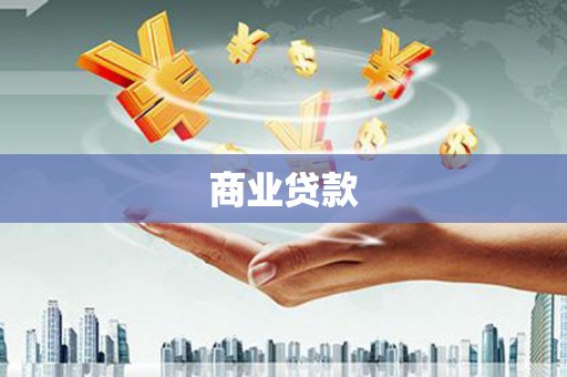 台北商业贷款