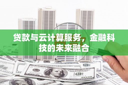 台北贷款与云计算服务，金融科技的未来融合