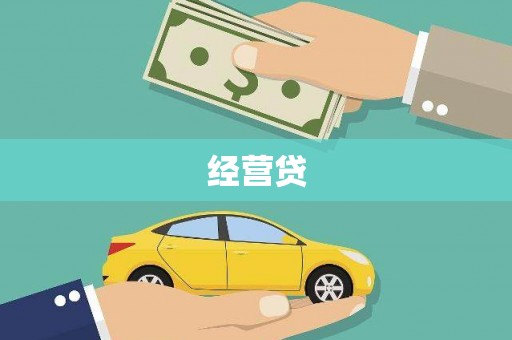 台北经营贷