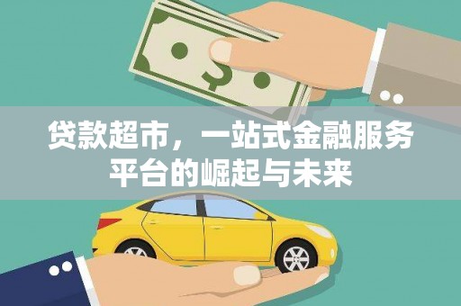 台北贷款超市，一站式金融服务平台的崛起与未来
