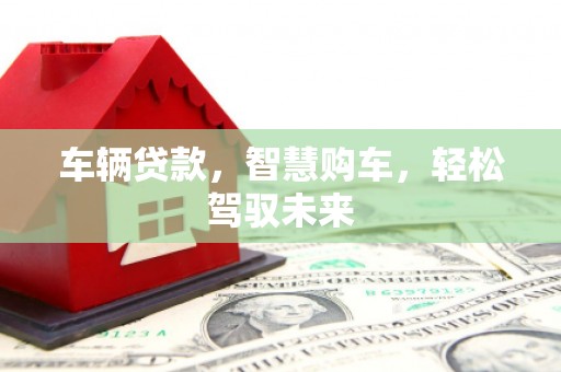 台北车辆贷款，智慧购车，轻松驾驭未来