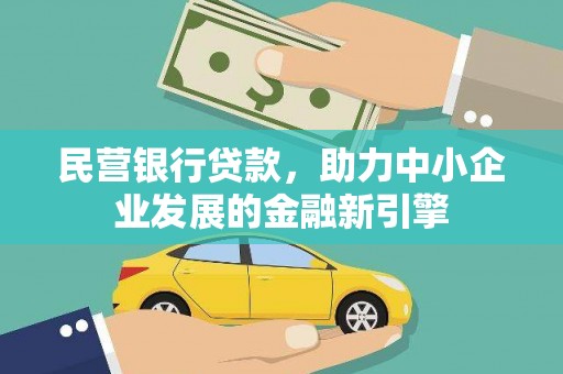 台北民营银行贷款，助力中小企业发展的金融新引擎