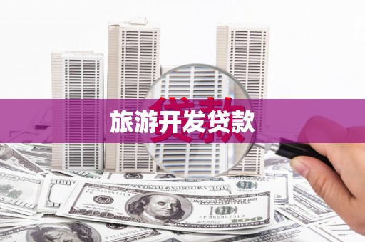台北旅游开发贷款