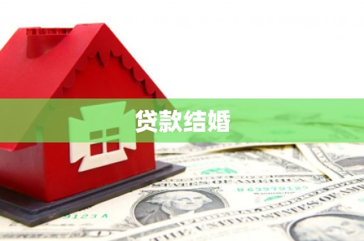 台北贷款结婚