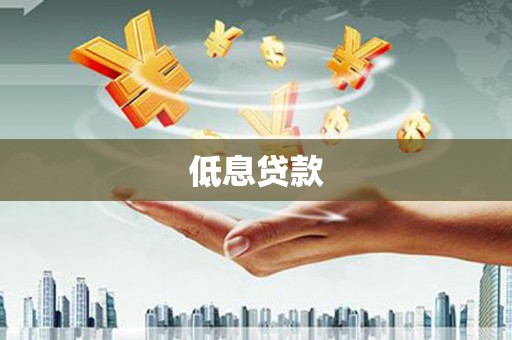 台北低息贷款