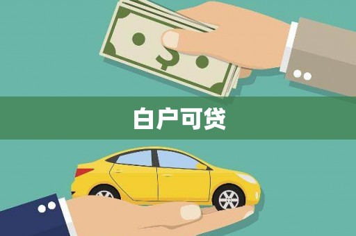 台北白户可贷
